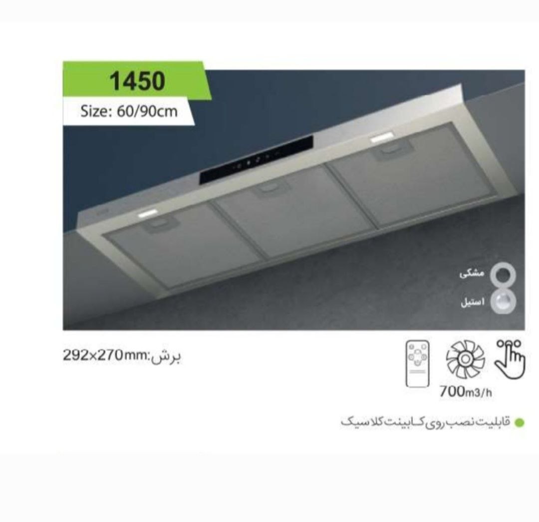 هود کن مخفی 1450