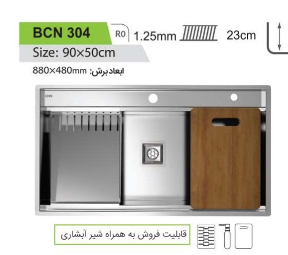 سینک باکسی کن BCN304 90