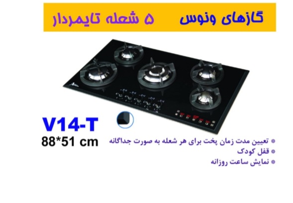 گاز رومیزی تایمردار اخوان ونوس ۱۴T