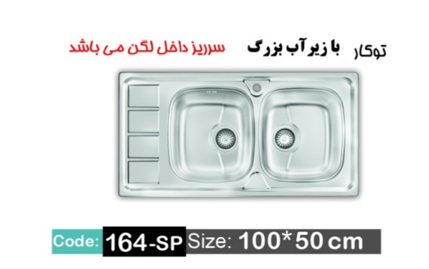 سینک اخوان 164sp توکار