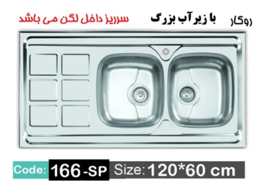 سینک اخوان ۱۶۶sp. روکار