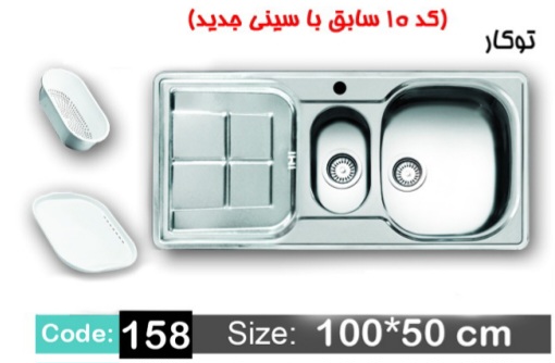 سینک اخوان ۱۵۸ توکار