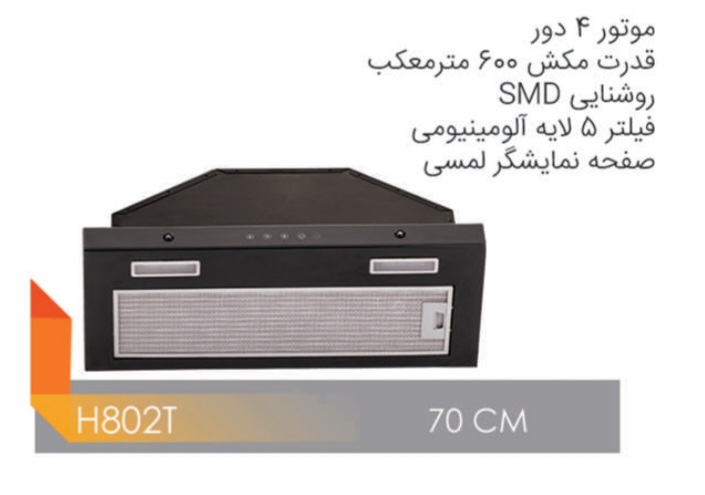 هود مستر هوم H802TF