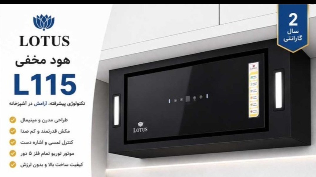 هود لوتوس L 115 مخفی