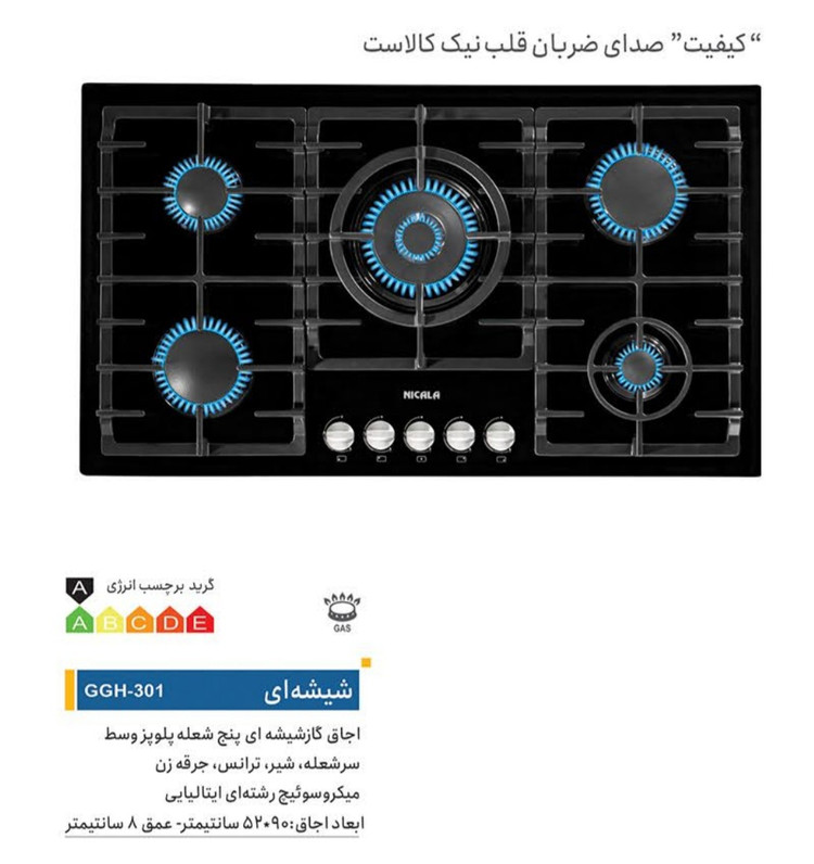 گاز نیک کالا ۳۰۱ شیشه