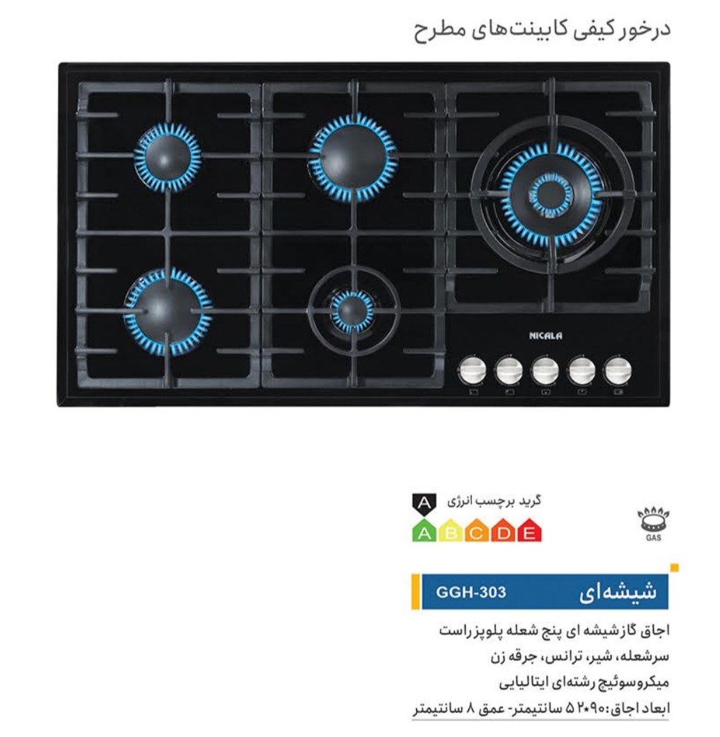 گاز نیک کالا ۳۰۳ شیشه