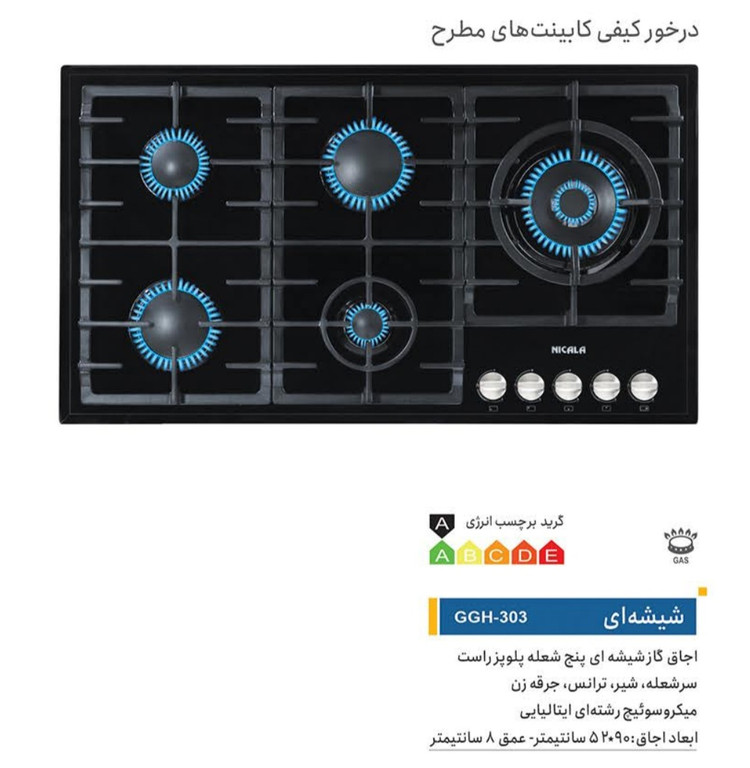 گاز نیک کالا ۳۰۳ شیشه