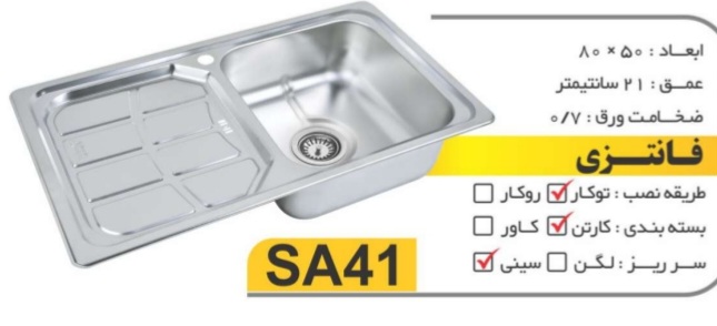سینک الماس کد SA41