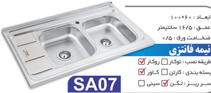 سینک SA07