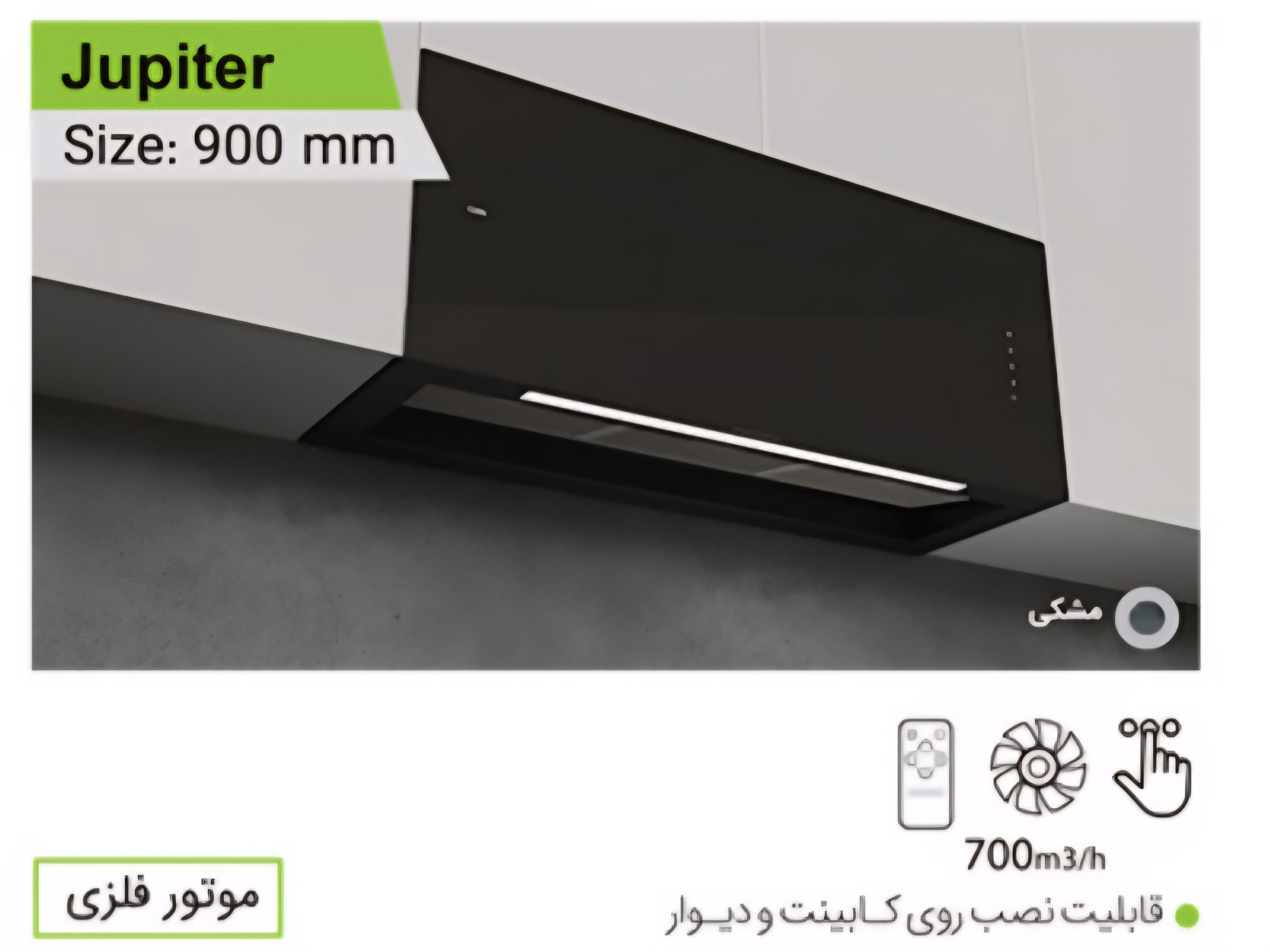 هود کن مدل ژوپیتر